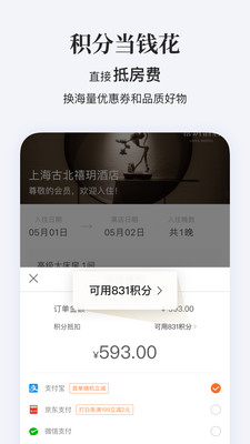 华住会酒店预订app