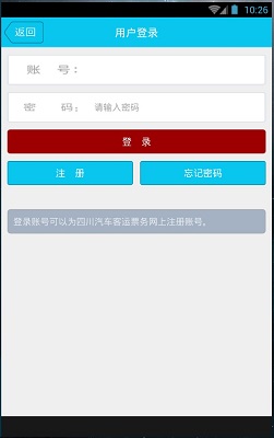 四川汽车票务网 最新版