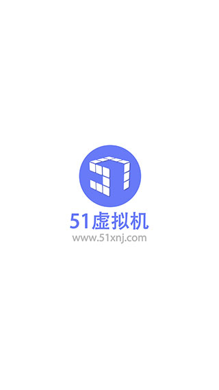 51虚拟机 32位专版