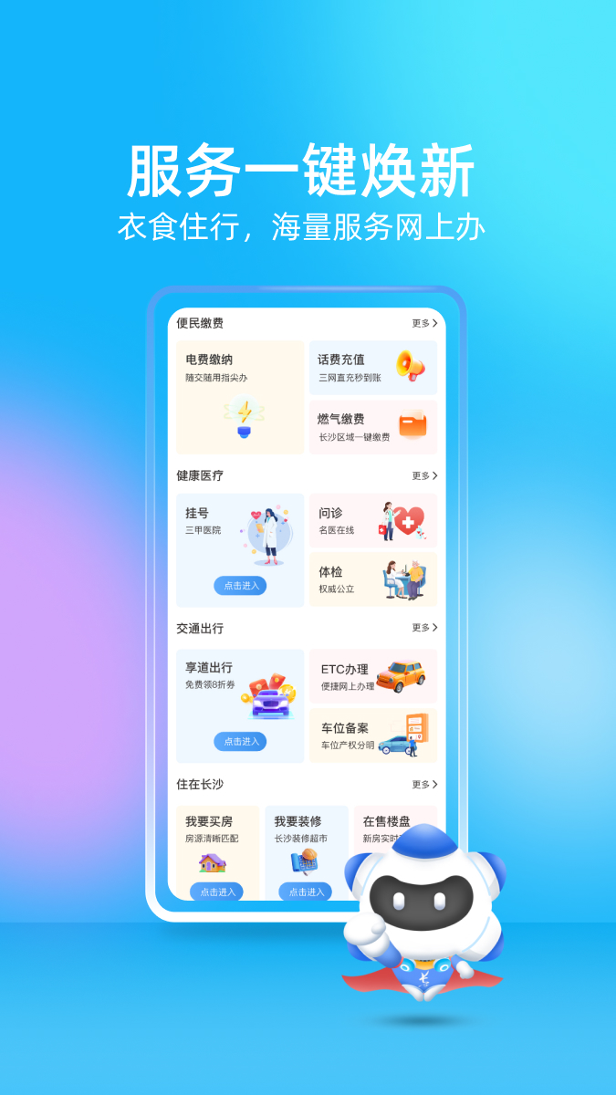 我的长沙app手机版