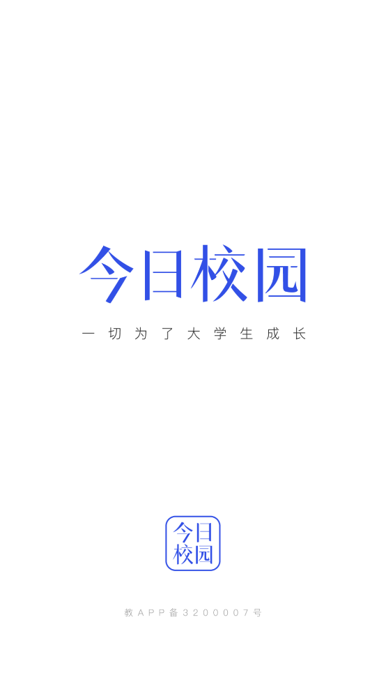 今日校园app官方版 今日校园app官方版