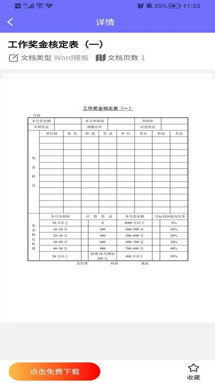 Word模板安卓版