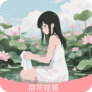 荷花视频