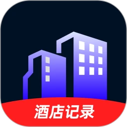 酒店记录易查