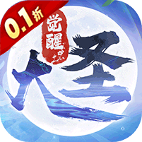 大圣觉醒(0.1折全民神兽)