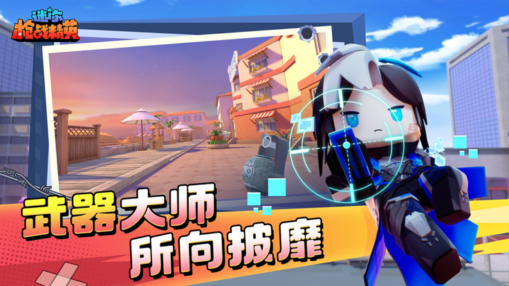 迷你枪战精英免登录版安卓版