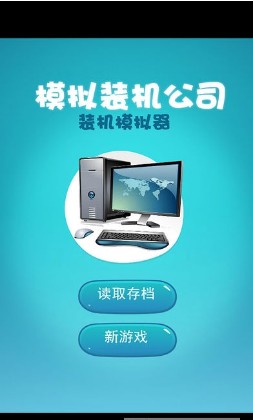 模拟装机游戏手机版