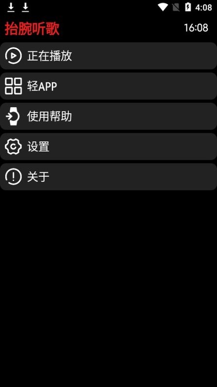 抬腕听歌app安卓