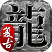 火龙复古三端互通v1.0