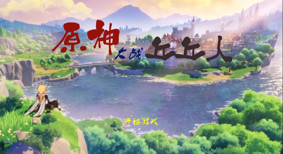 原神大战丘丘人中文版