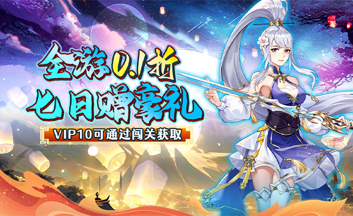 银河战魂0.1折