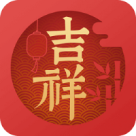 吉祥日历