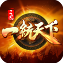 三国一统天下最新版下载