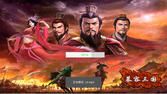 慕容三国2.9.0版下载 慕容三国2.9.0版下载