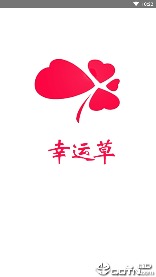 幸运草