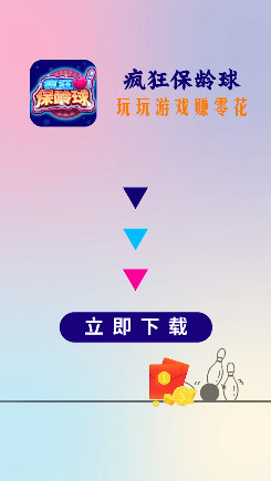 疯狂保龄球红包版