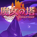 魔女塔防