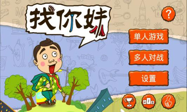 找你妹 官方正版