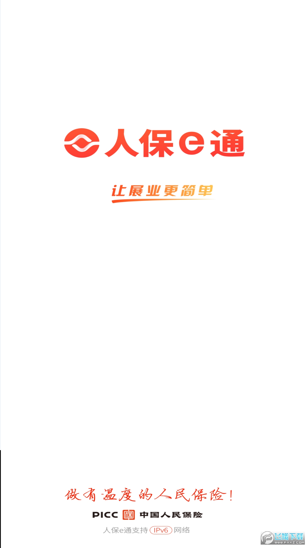 人保e通3.0最新版 人保e通3.0最新版