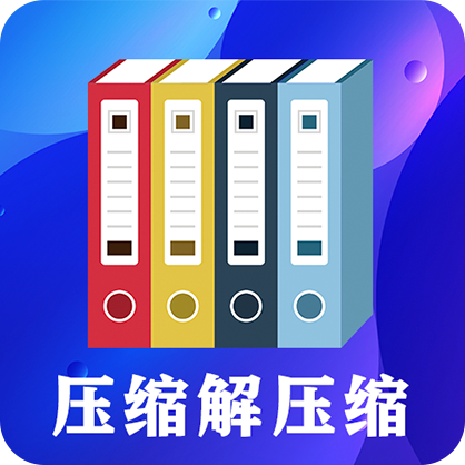 好压解压软件下载