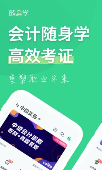会计随身学官网手机版