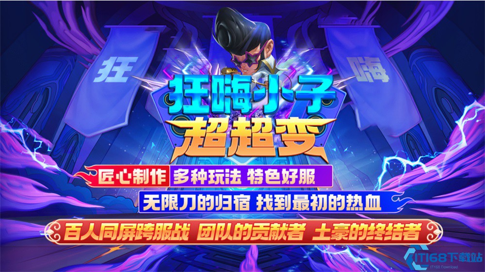 狂嗨小子超超变
