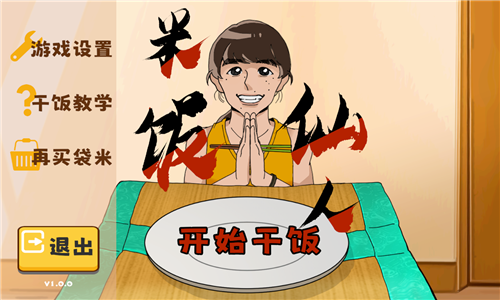 米饭仙人游戏