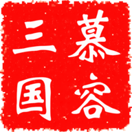 慕容三国2.9.0版下载