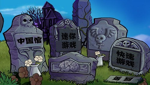 植物大战僵尸中国馆内置菜单版加速版