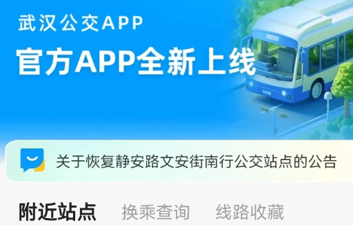 武汉公交app下载官方