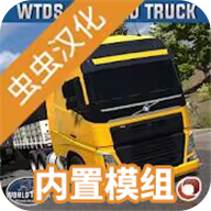 世界卡车驾驶模拟器汉化版无限金币免费手机版