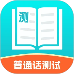 普通话测试练习