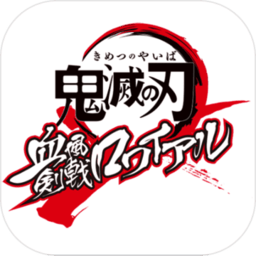 鬼灭之刃血风之剑大逃杀最新版