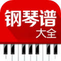 钢琴谱大全免费版最新安卓版