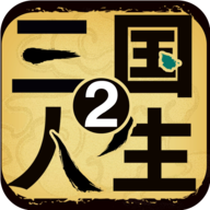 三国人生2无限体力金币版