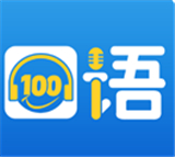 口语100训练平台