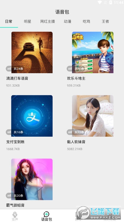变声吧变声器语音软件