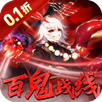 塔防镇魂师(百鬼战线0.1折)