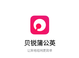 贝锐蒲公英app 贝锐蒲公英app