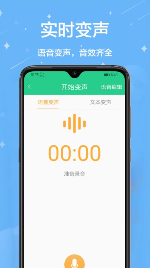 轻松变声器app官方版