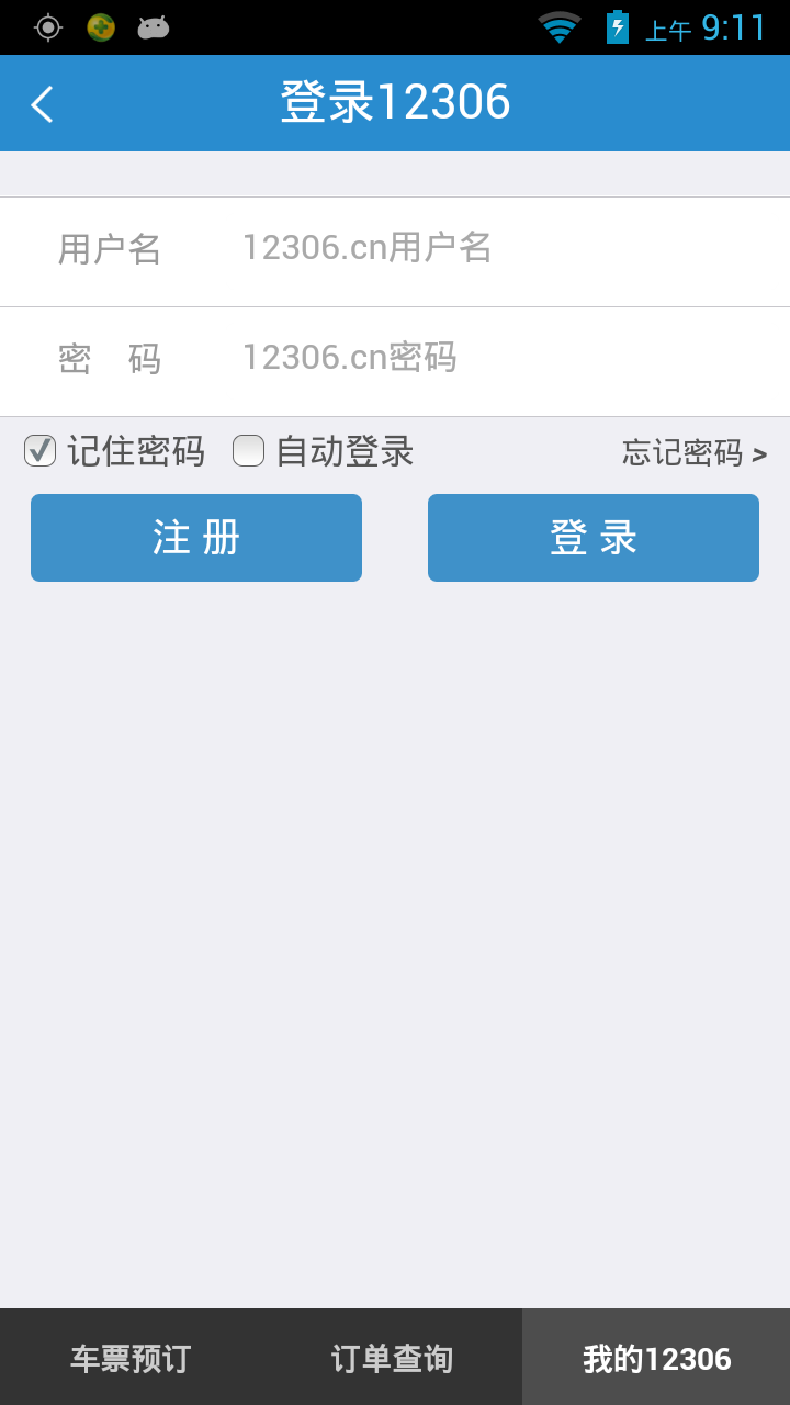 12306（网上订票）官网版