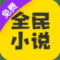 全民小说去广告纯净版