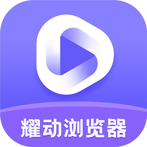耀动浏览器安卓版