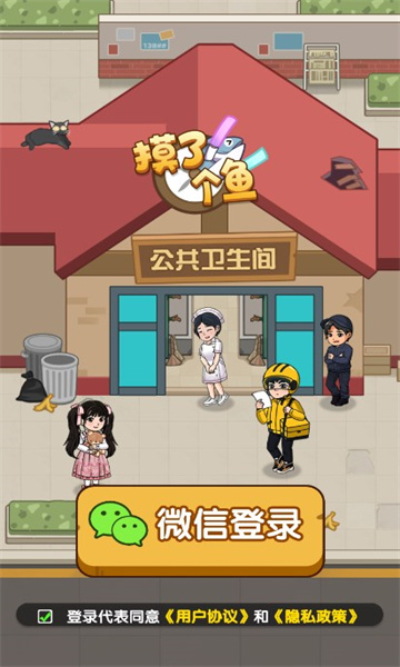 摸了个鱼游戏