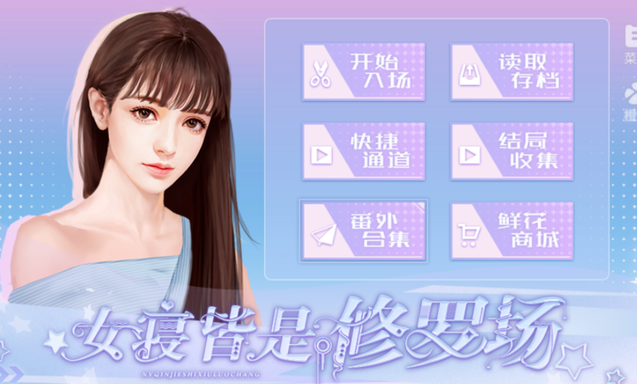 女寝皆是修罗场 全线免费