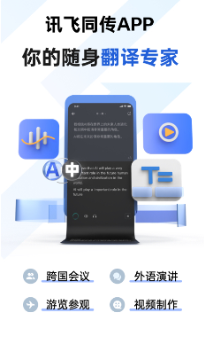 讯飞同传app