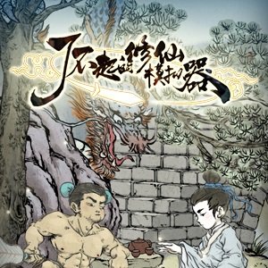 修仙模拟器(内置功能菜单)