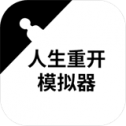 人生重开模拟器安卓版