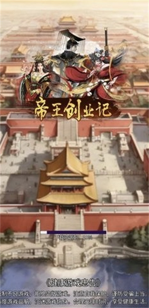 帝王成长之路官方最新版 帝王成长之路官方最新版