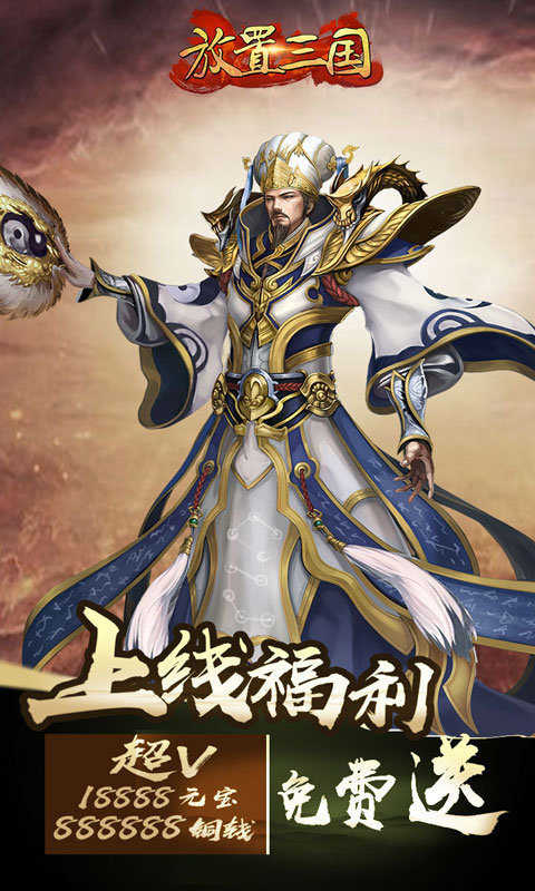 放置三国志1.5.0